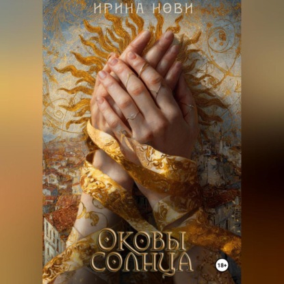 Оковы солнца