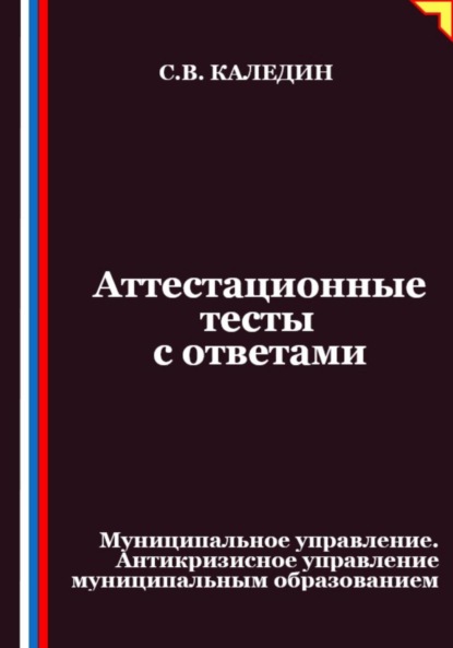 Скачать книгу Аттестационные тесты с ответами. Муниципальное управление. Антикризисное управление муниципальным образованием