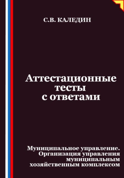 Скачать книгу Аттестационные тесты с ответами. Муниципальное управление. Организация управления муниципальным хозяйственным комплексом