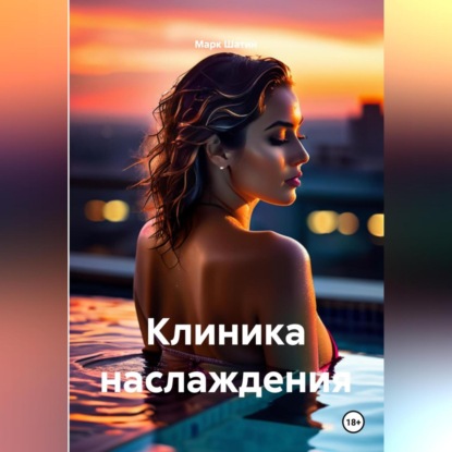 Скачать книгу Клиника наслаждения