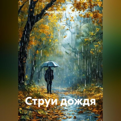 Скачать книгу Струи дождя