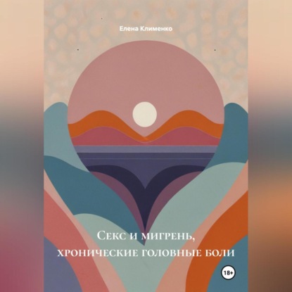 Скачать книгу Секс и мигрень, хронические головные боли