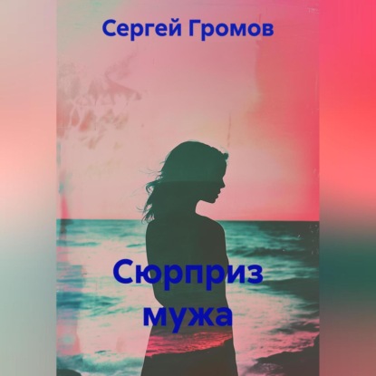Скачать книгу Сюрприз мужа