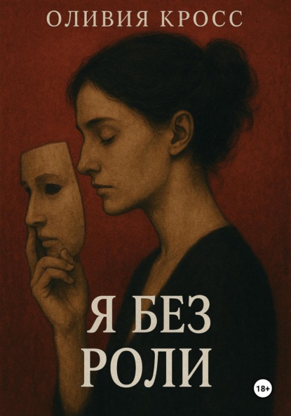 Скачать книгу Я без роли