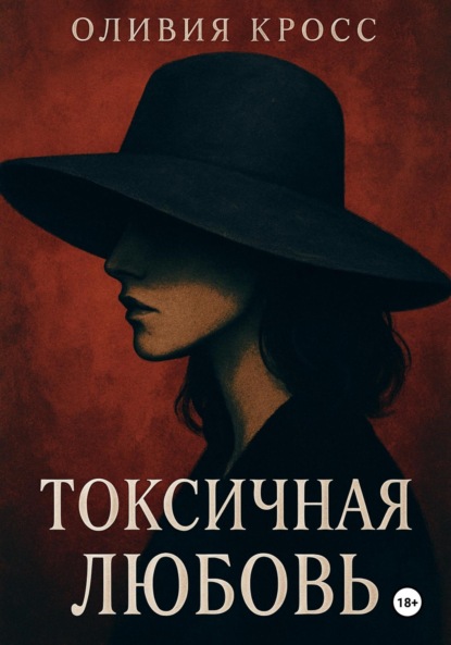 Скачать книгу Токсичная любовь