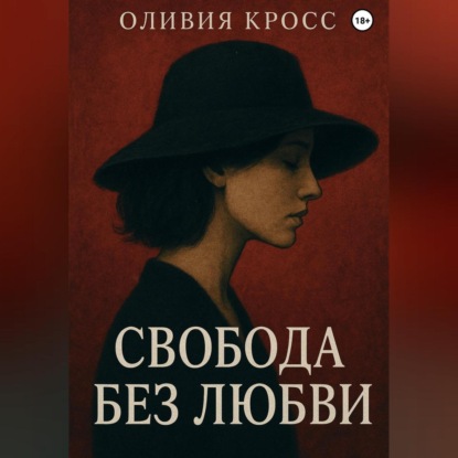 Скачать книгу СВОБОДА БЕЗ ЛЮБВИ