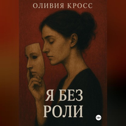 Скачать книгу Я БЕЗ РОЛИ