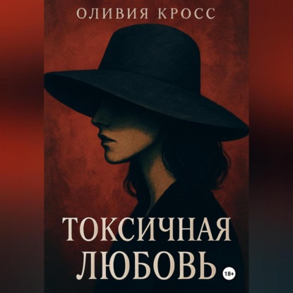 Скачать книгу ТОКСИЧНАЯ ЛЮБОВЬ