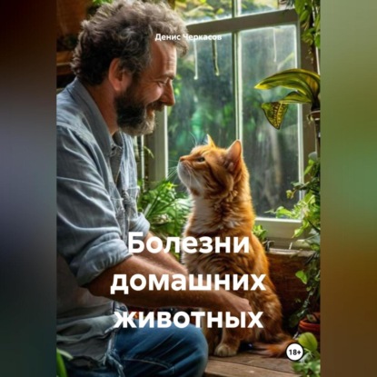 Скачать книгу Болезни домашних животных