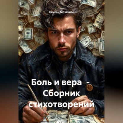Скачать книгу Боль и вера. Сборник стихотворений