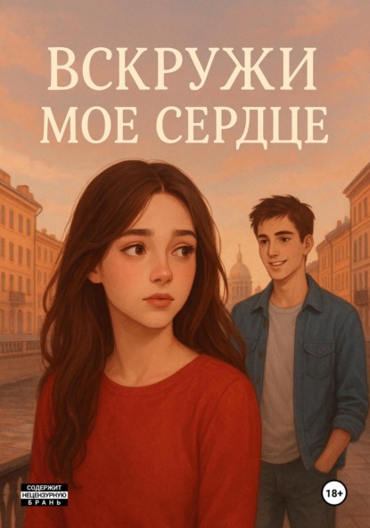 Скачать книгу Вскружи мое сердце