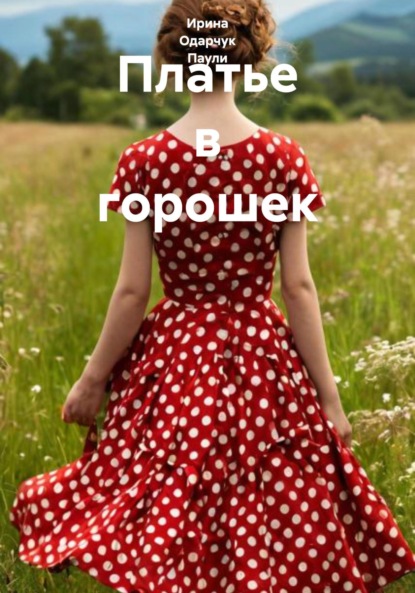 Скачать книгу Платье в горошек