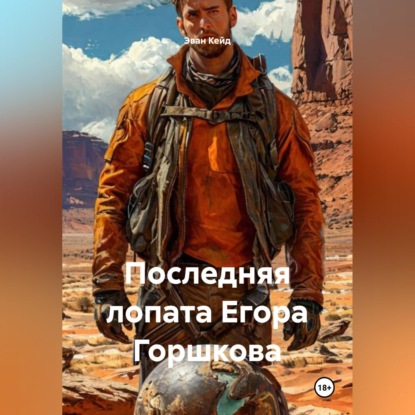 Скачать книгу Последняя лопата Егора Горшкова