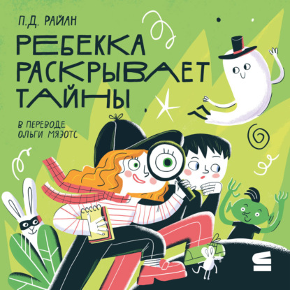 Скачать книгу Ребекка раскрывает тайны