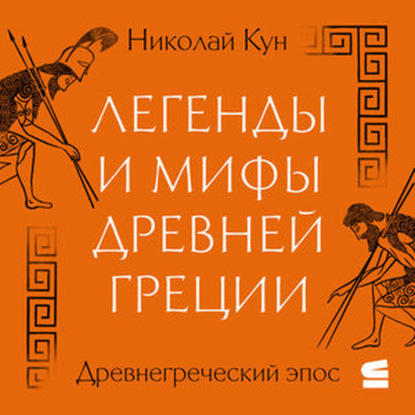 Скачать книгу Легенды и мифы Древней Греции. Древнегреческий эпос