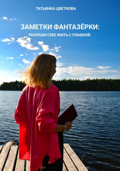 Скачать книгу Заметки фантазёрки: разреши себе жить с улыбкой