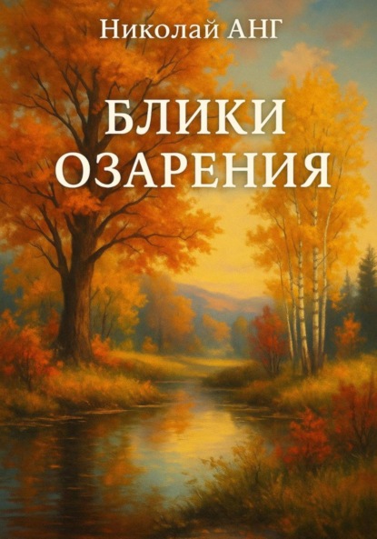 Скачать книгу Блики озарения