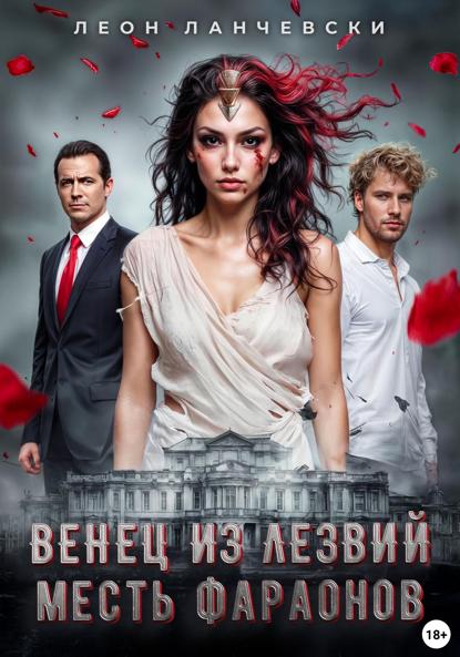 Скачать книгу Венец из лезвий. Месть фараонов