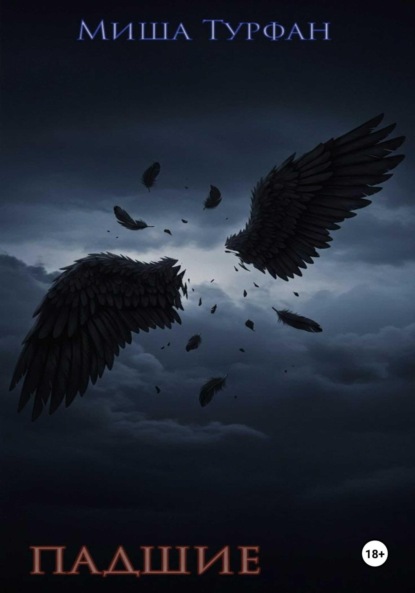 Скачать книгу Падшие