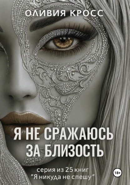 Скачать книгу Я не сражаюсь за близость