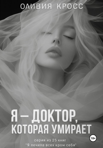 Скачать книгу Я – доктор, которая умирает
