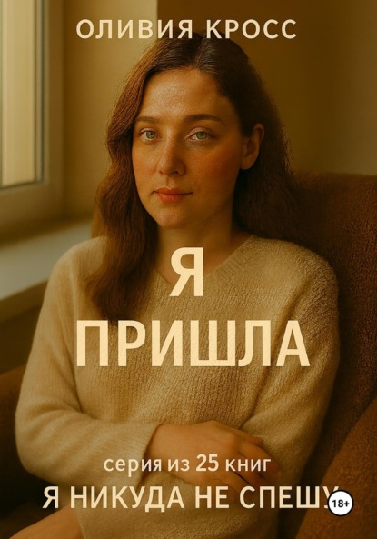 Скачать книгу Я пришла