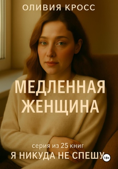 Скачать книгу Медленная женщина