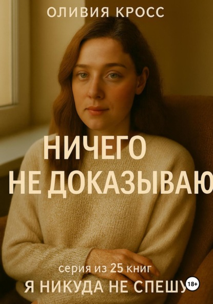 Скачать книгу Ничего не доказываю