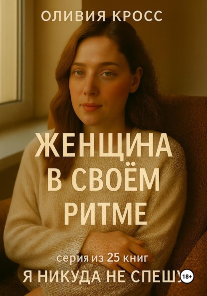 Скачать книгу Женщина в своем ритме