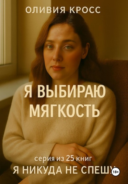 Скачать книгу Я выбираю мягкость