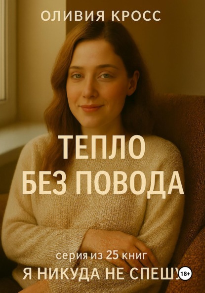 Скачать книгу Тепло без повода