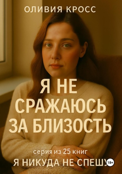 Скачать книгу Я не сражаюсь за близость