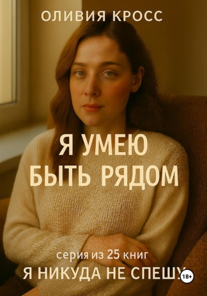 Скачать книгу Я умею быть рядом