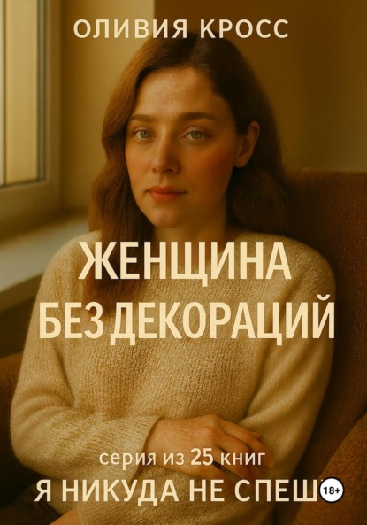 Скачать книгу Женщина без декораций