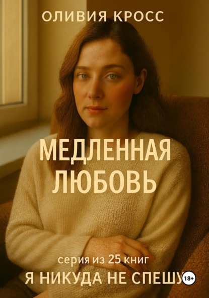 Скачать книгу Медленная любовь