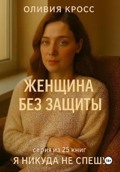 Скачать книгу Женщина без защиты