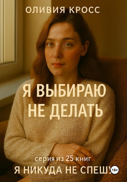 Скачать книгу Я выбираю не делать