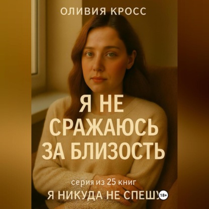 Скачать книгу Я не сражаюсь за близость