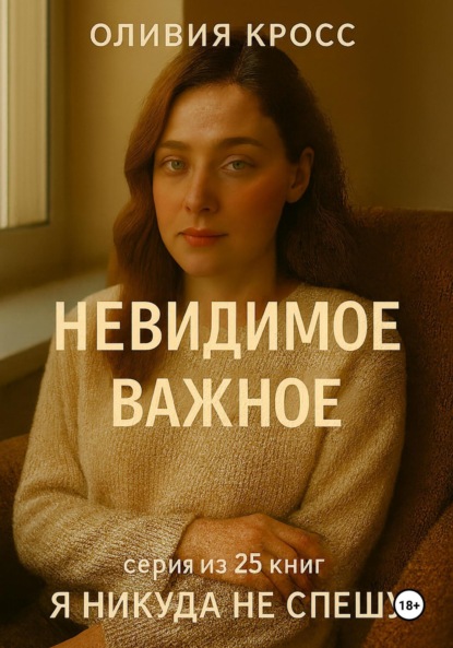 Скачать книгу Невидимое важное