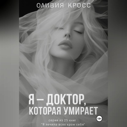 Скачать книгу Я – ДОКТОР , КОТОРАЯ УМИРАЕТ