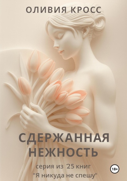 Скачать книгу Сдержанная нежность