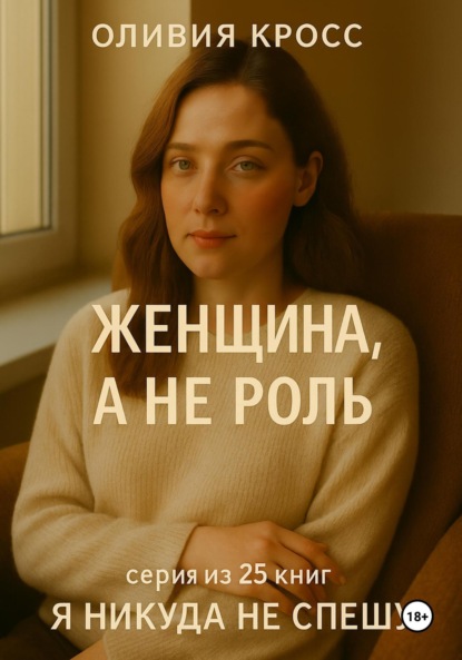 Скачать книгу Женщина, а не роль