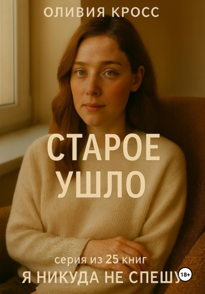 Скачать книгу Старое ушло