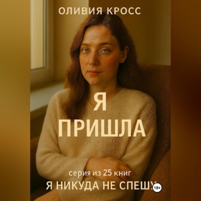 Скачать книгу Я ПРИШЛА