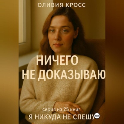 Скачать книгу НИЧЕГО НЕ ДОКАЗЫВАЮ