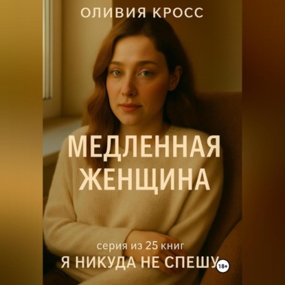 Скачать книгу МЕДЛЕННАЯ ЖЕНЩИНА