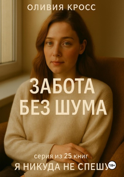 Скачать книгу Забота без шума
