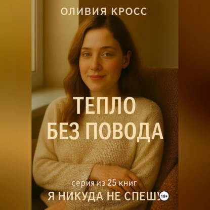 Скачать книгу ТЕПЛО БЕЗ ПОВОДА