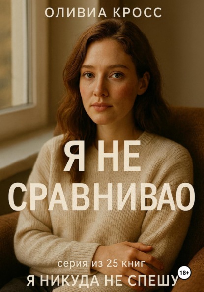 Скачать книгу Я не сравниваю