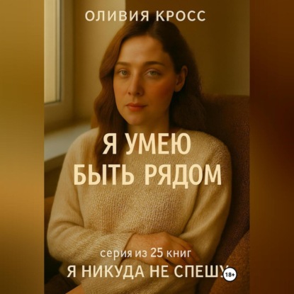 Скачать книгу Я УМЕЮ БЫТЬ РЯДОМ